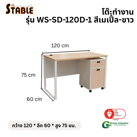 โต๊ะทำงานไม้พร้อมตู้ลิ้นชักมีล้อ STABLE รุ่น WS-SD-120-D-1 120 ซม. สีเมเปิ้ล-ขาว_1